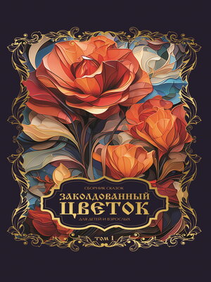 cover image of Заколдованный цветок. Том 1